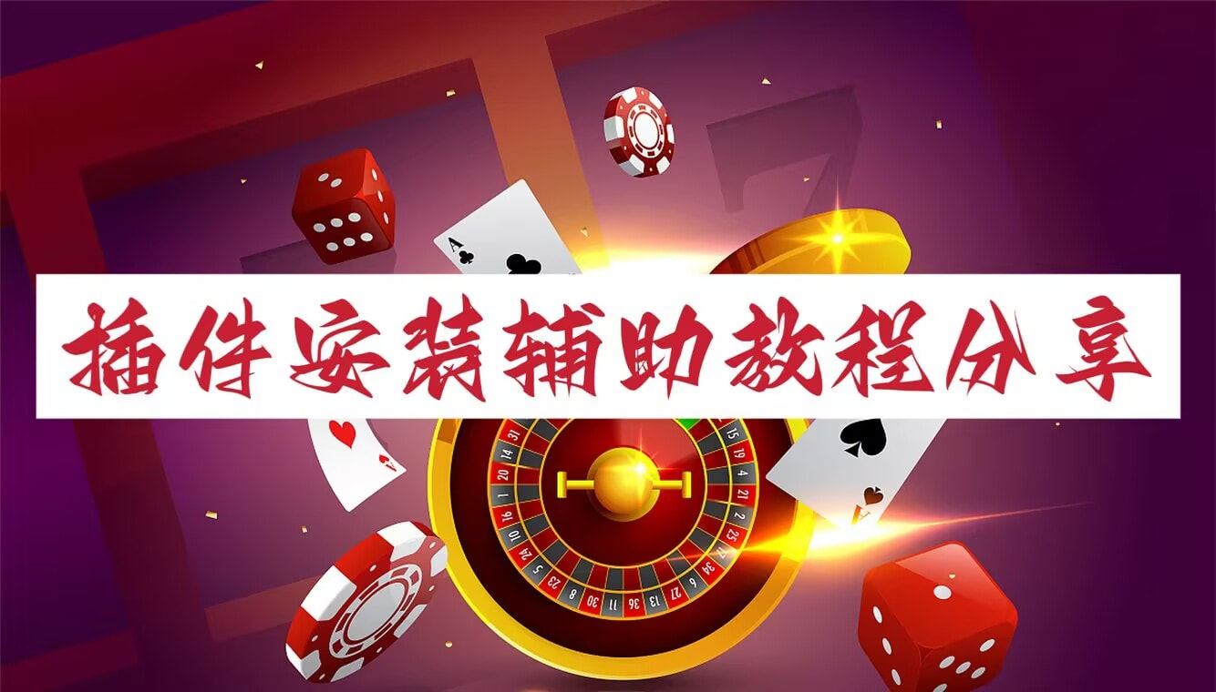 分享实测“长庚必赢辅助器”详细透视辅助教程 p1