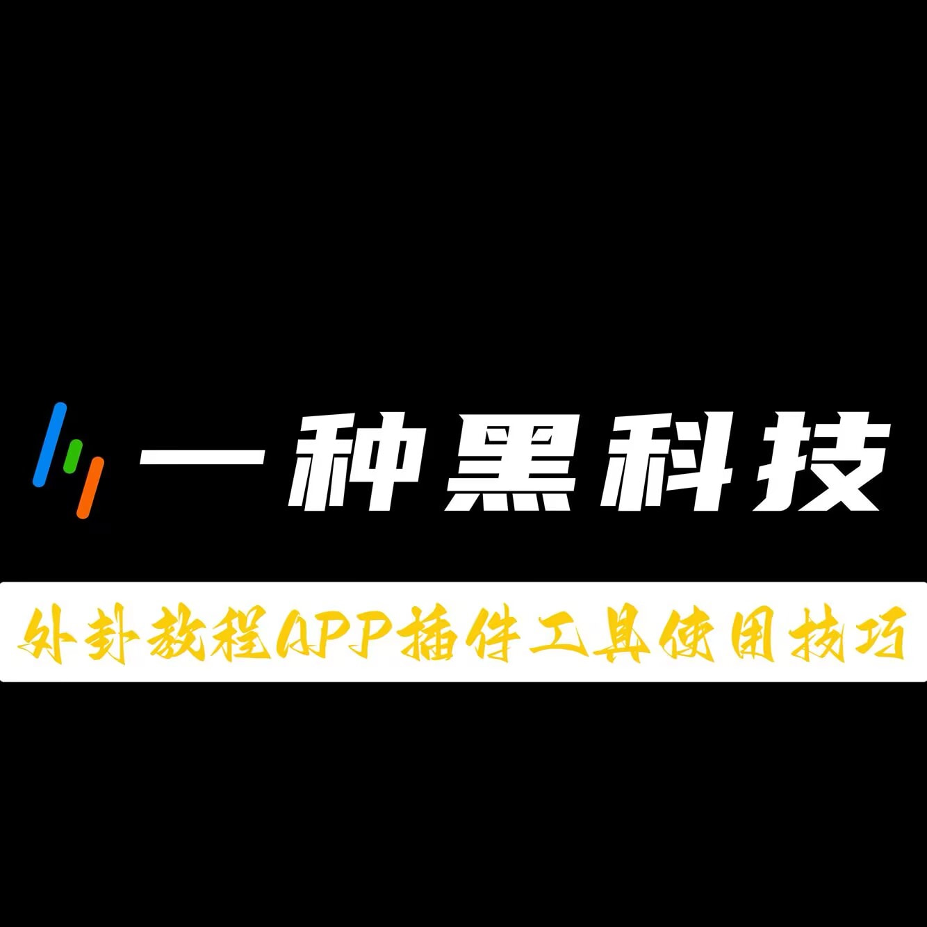 分享实测“喜扣万能挂”详细透视辅助教程 p1